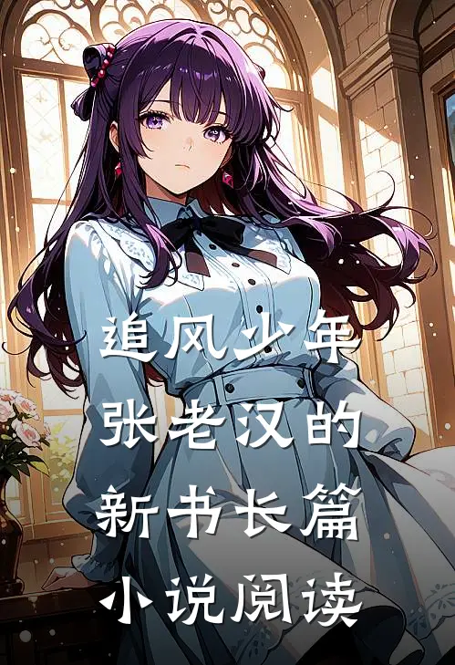 追风少年张老汉的新书长篇小说阅读