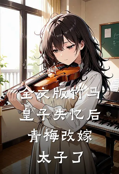 全文版竹马皇子失忆后,青梅改嫁太子了免费阅读