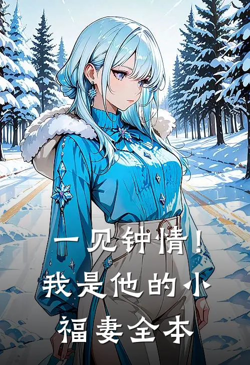 一见钟情!我是他的小福妻全本