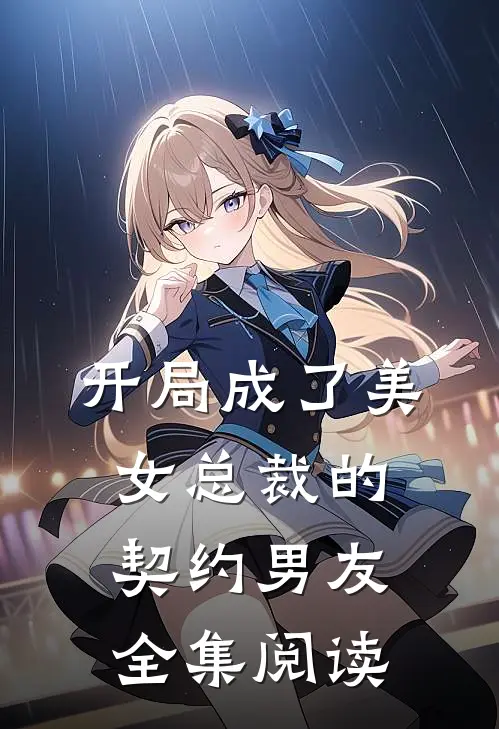 开局成了美女总裁的契约男友全集阅读