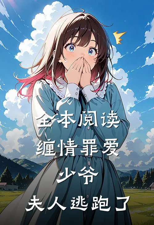 全本阅读缠情罪爱少爷,夫人逃跑了