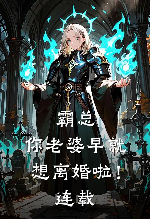 霸总,你老婆早就想离婚啦!连载时间