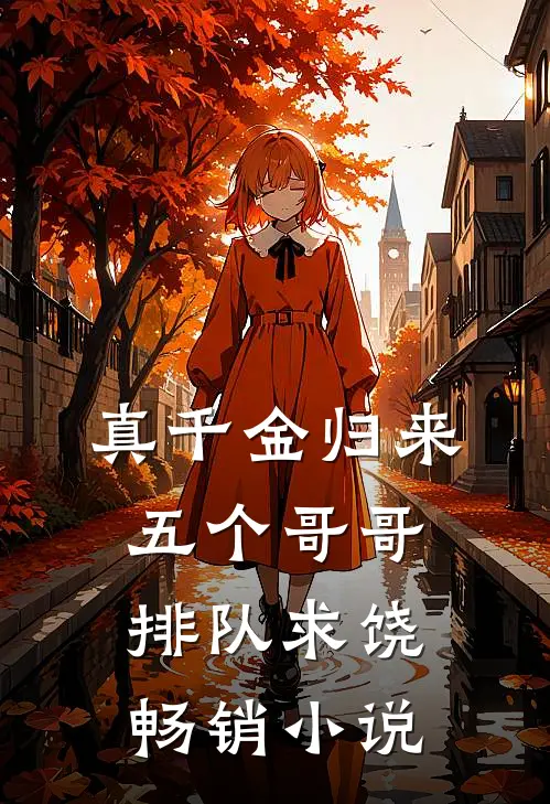 真千金归来,五个哥哥排队求饶畅销免费阅读