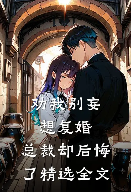 劝我别妄想复婚,总裁却后悔了精选全文