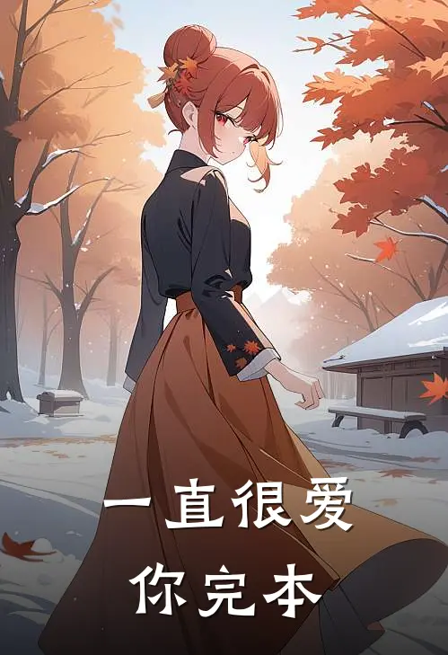 一直很爱你完本