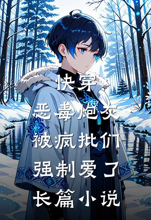 快穿：恶毒炮灰被疯批们强制爱了长篇小说