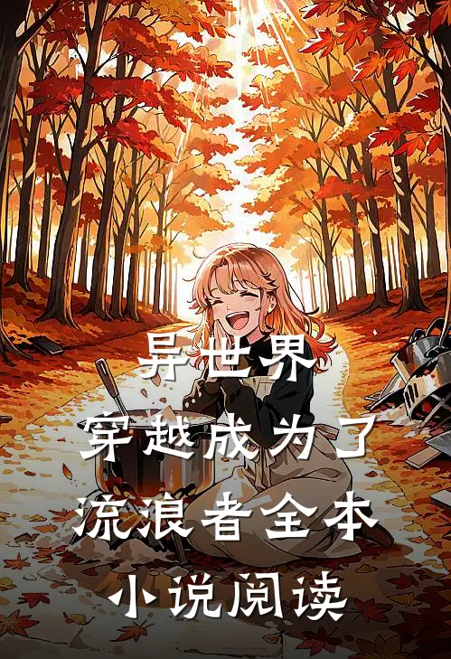 异世界穿越成为了流浪者全本阅读