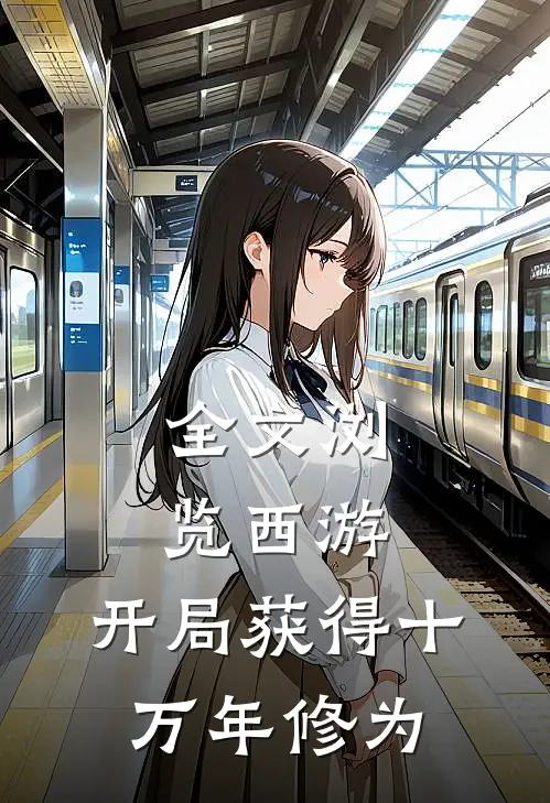 全文浏览西游：开局获得十万年修为