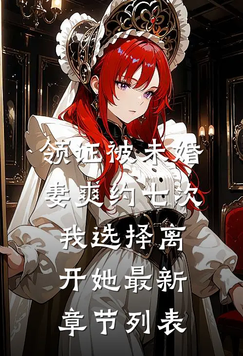 领证被未婚妻爽约七次，我选择离开她最新章节列表