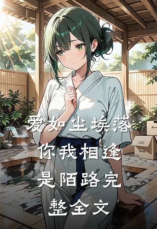 爱如尘埃落,你我相逢是陌路完整全文