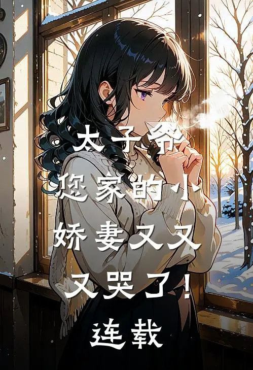 太子爷,您家的小娇妻又又又哭了!连载漫画