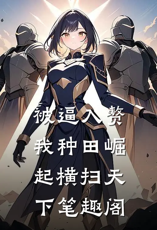 被逼入赘，我种田崛起横扫天下笔趣阁