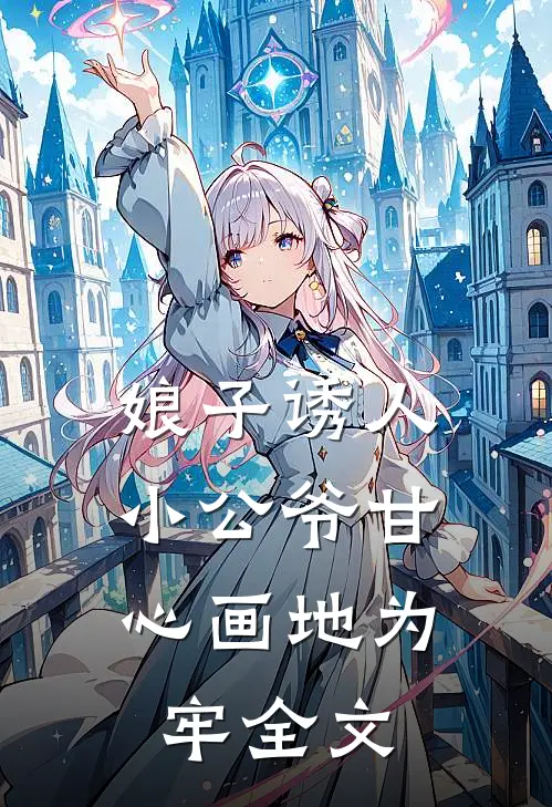 娘子诱人,小公爷甘心画地为牢全文免费