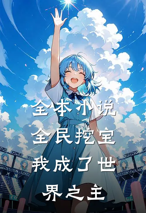 全本全民挖宝,我成了世界之主