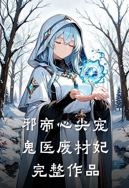 邪帝心尖宠：鬼医废材妃完整作品