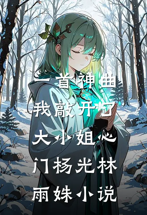 一首神曲,我敲开了大小姐心门杨光林雨姝免费阅读