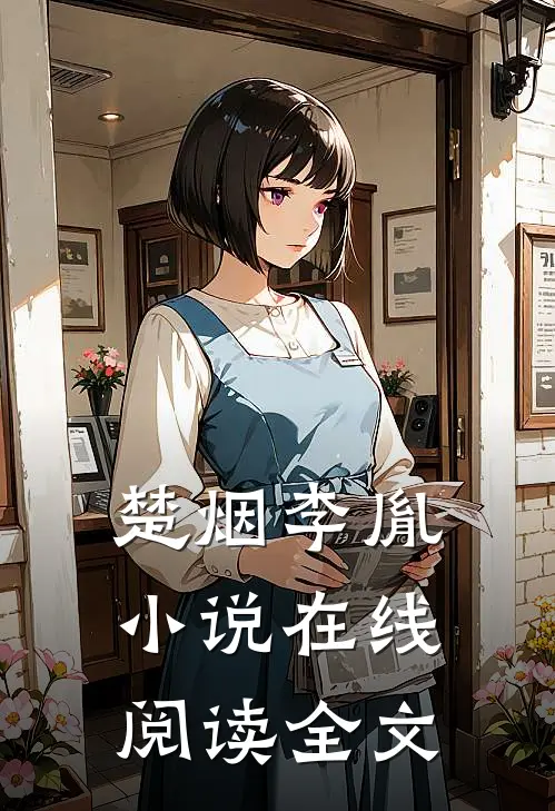 楚烟李胤小说在线阅读全文