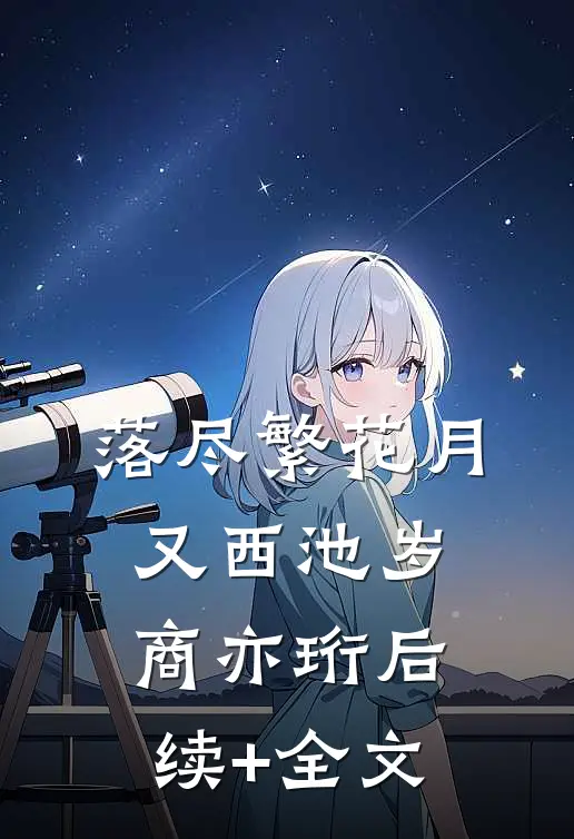 落尽繁花月又西池岁商亦珩后续+全文