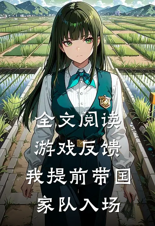 全文阅读游戏反馈,我提前带国家队入场了