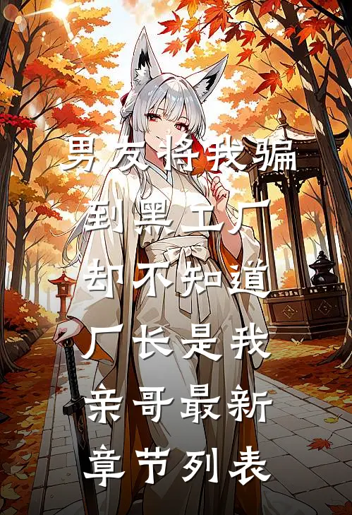 男友将我骗到黑工厂，却不知道厂长是我亲哥最新章节列表