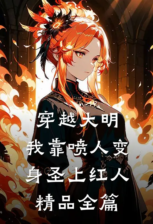 穿越大明，我靠喷人变身圣上红人精品全篇