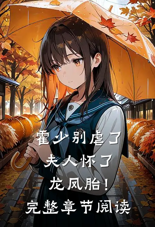 霍少别虐了,夫人怀了龙凤胎!完整章节阅读免费