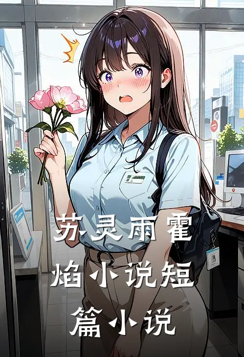 苏灵雨霍焰小说短篇小说
