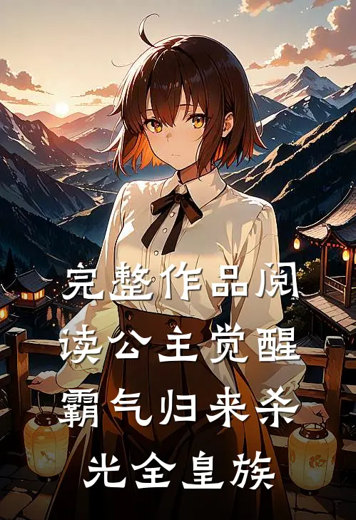 完整作品阅读公主觉醒,霸气归来杀光全皇族的