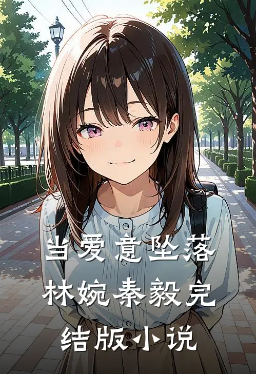 当爱意坠落林婉秦毅完结版小说