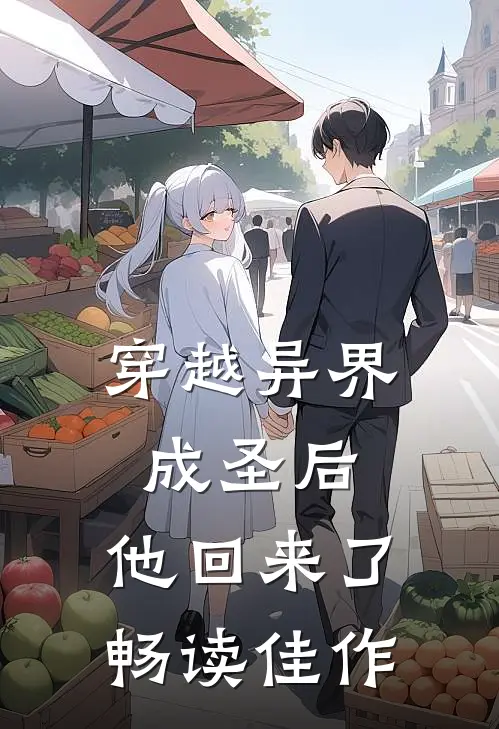 穿越异界成圣后，他回来了畅读佳作