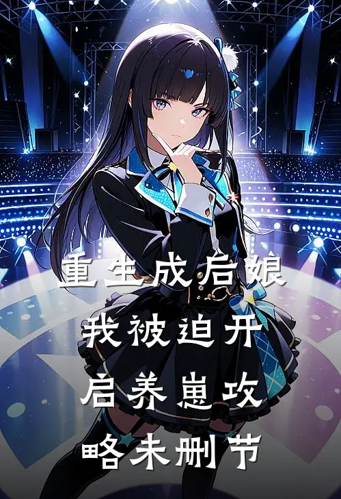 重生成后娘,我被迫开启养崽攻略未删节