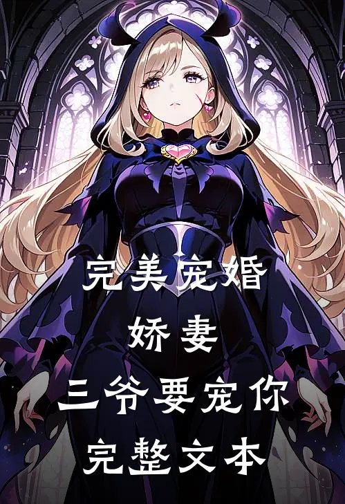 完美宠婚娇妻,三爷要宠你完整文本阅读