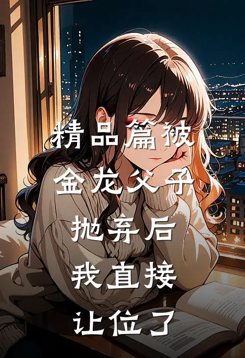 精品篇被金龙父子抛弃后,我直接让位了
