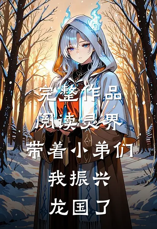 完整作品阅读灵界：带着小弟们，我振兴龙国了