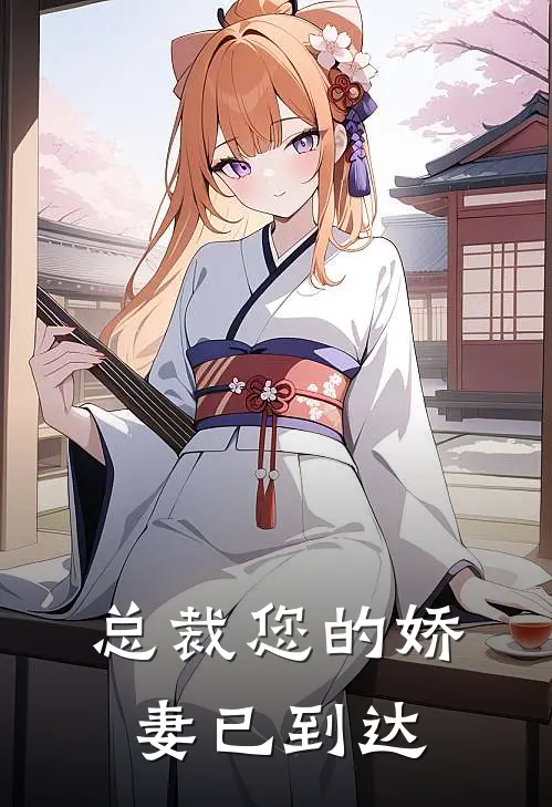 总裁您的娇妻已到达