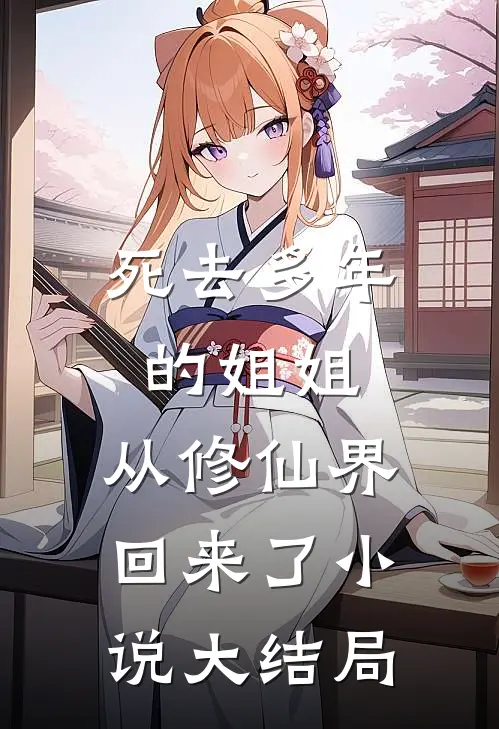 死去多年的姐姐,从修仙界回来了大结局