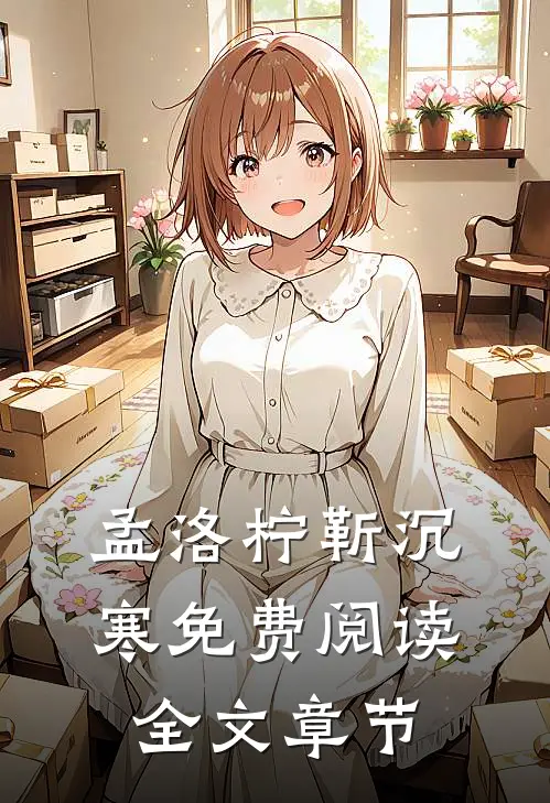 孟洛柠靳沉寒免费阅读全文章节