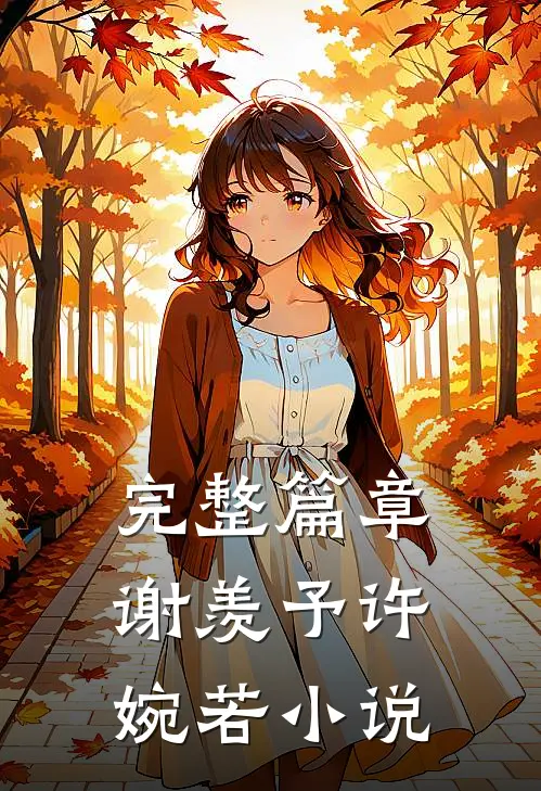 完整篇章谢羡予许婉若小说