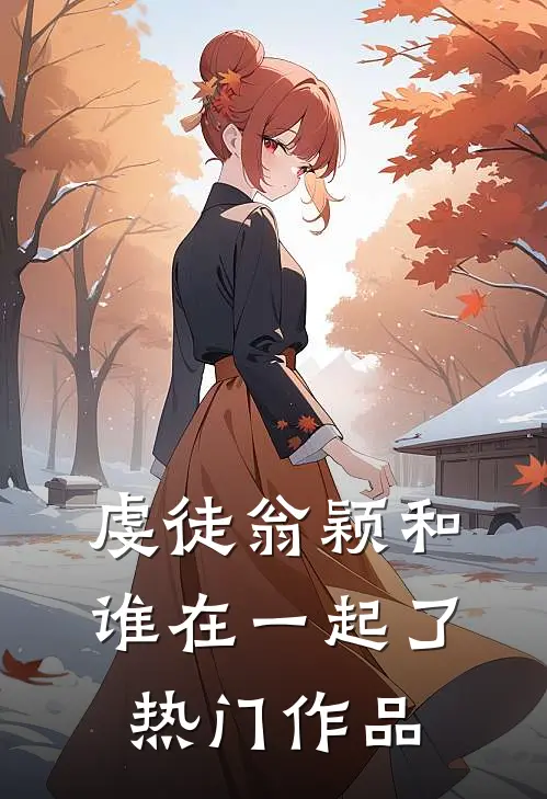 虔徒翁颖和谁在一起了热门作品
