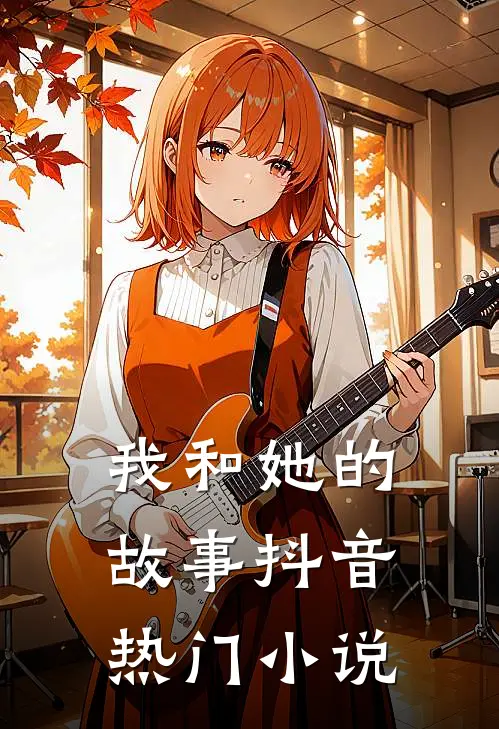 我和她的故事抖音热门小说