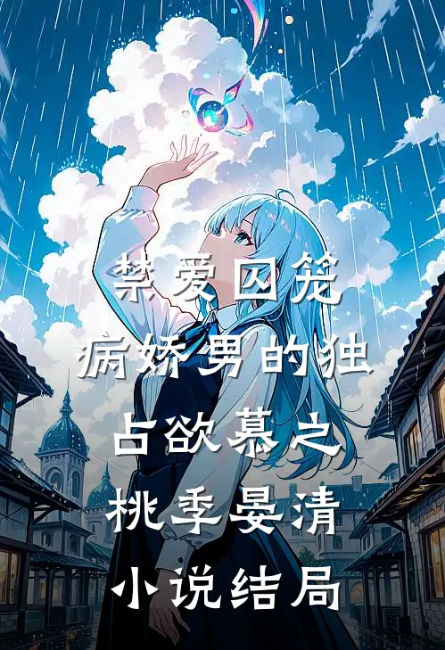 禁爱囚笼：病娇男的独占欲慕之桃季晏清小说结局