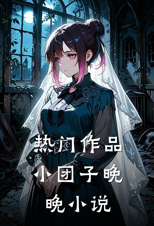 热门作品小团子晚晚小说