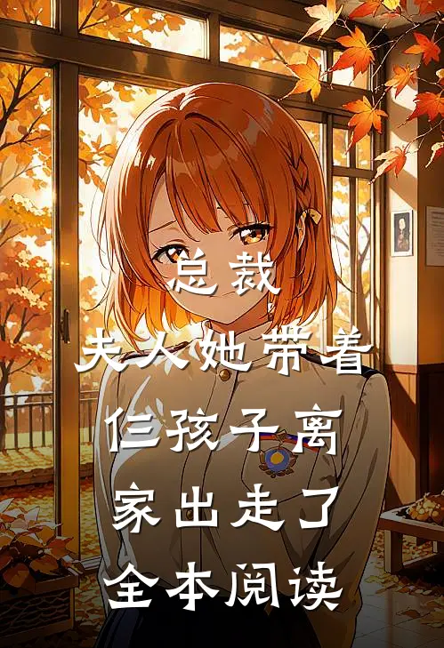 总裁,夫人她带着仨孩子离家出走了全本阅读
