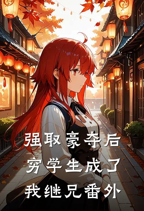 强取豪夺后,穷学生成了我继兄番外免费阅读
