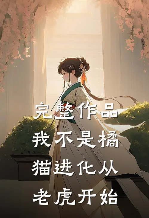 完整作品我不是橘猫进化从老虎开始