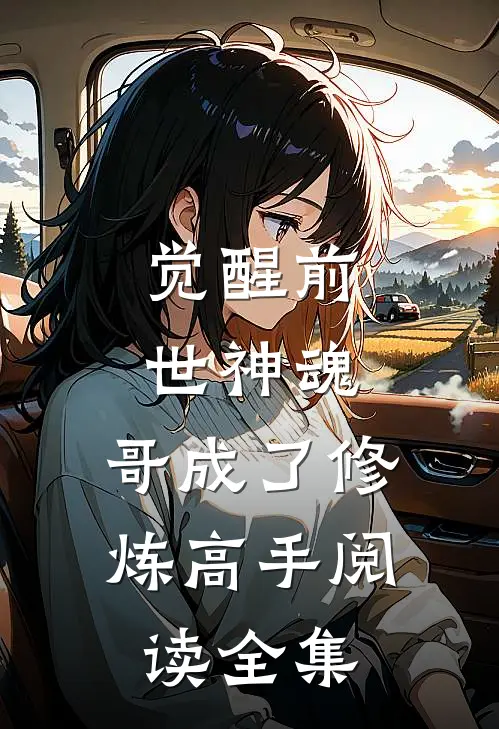 觉醒前世神魂,哥成了修炼高手阅读全集