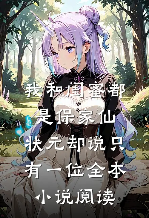 我和闺蜜都是保家仙，状元却说只有一位全本小说阅读