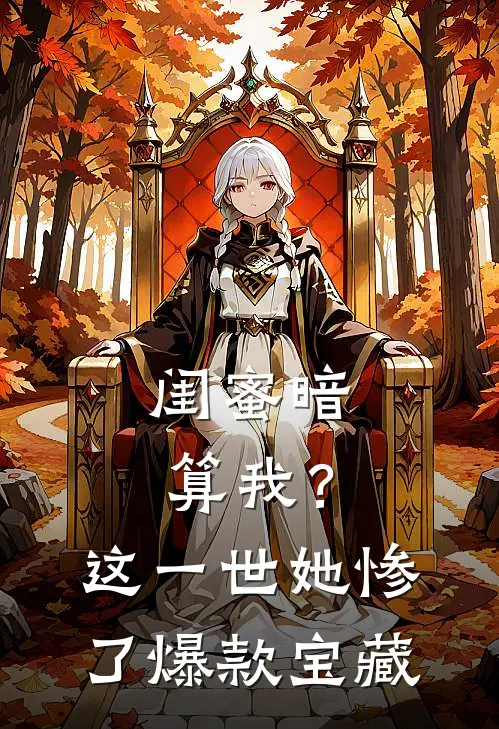 闺蜜暗算我?这一世她惨了爆款宝藏