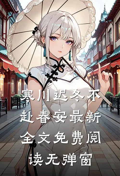 寒川迟冬不赴春安小说免费全文无删减阅读