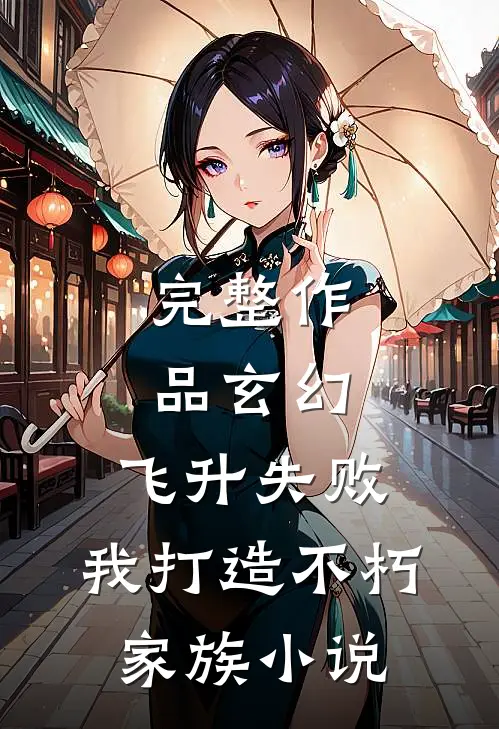 完整作品玄幻飞升失败,我打造不朽家族免费阅读